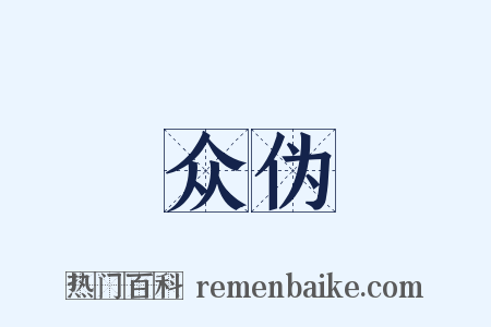 众伪是什么意思的图片